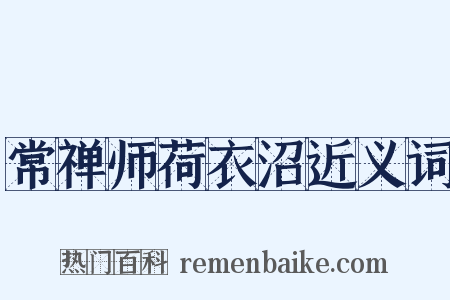 常禅师荷衣沼近义词是什么意思的图片